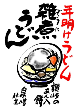 雑煮うどん記事用.jpg