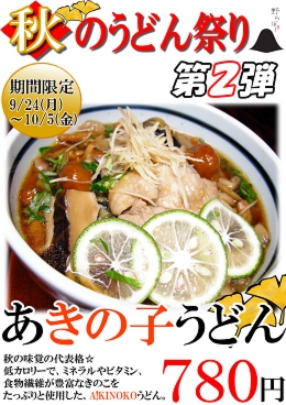 第2弾あきの子うどん.jpg